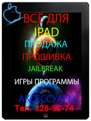 8-777-215-22-99 - JailBreak IPAD в Алматы,  Перепрошивка IPAD в Алматы,  Прошивка IPAD 2 в Алматы 3G (4.3.3) в Алматы. Закачка на IPAD 2 в Алматы,  Настройка IPAD в Алматы,  Игры для IPAD в Алматы,  Программы для IPAD в Алматы.