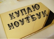 Скупка ноутбуков компьютерной техники , мониторов , жестких дисков .