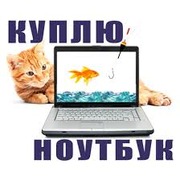 Покупаем б/у ноутбуки в Алматы