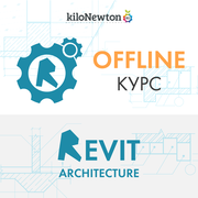 Очный курс Autodesk Revit Architecture: Базовый